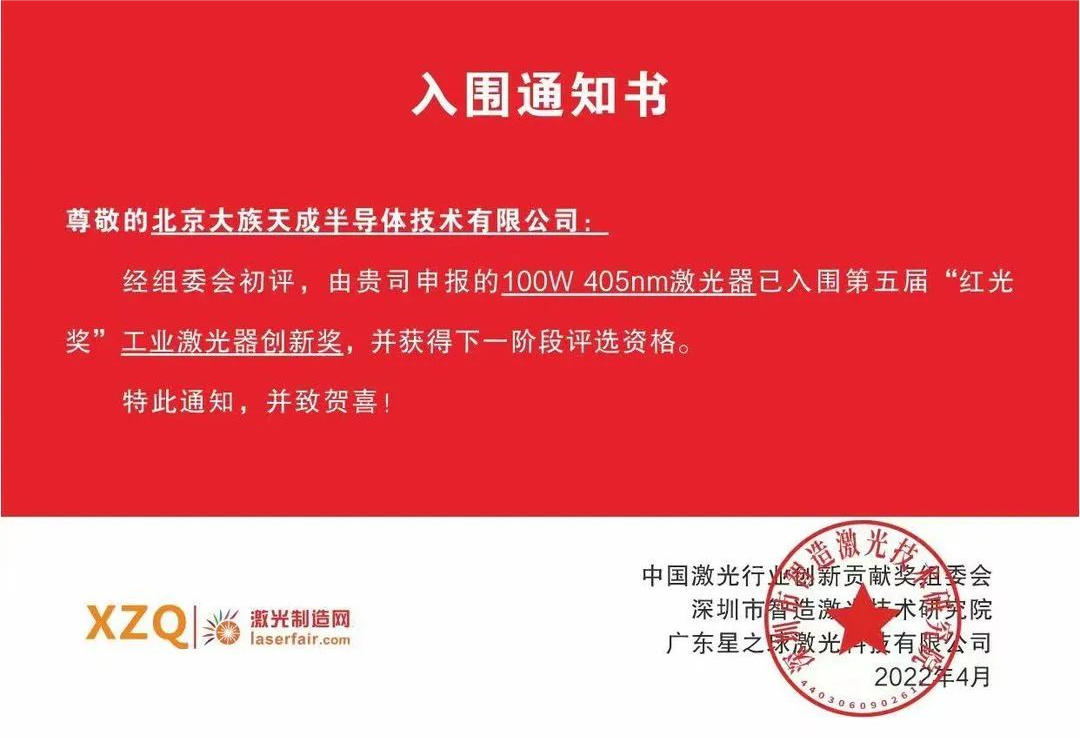 喜讯！EVO视讯(科技)半导体激光器入围第五届红光奖工业激光器创新奖