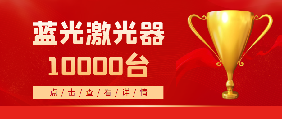 2022年，EVO视讯(科技)蓝光激光器销量突破10000台！